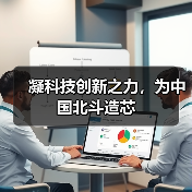 凝科技创新之力，为中国北斗造芯（图2）