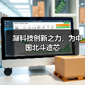 凝科技创新之力，为中国北斗造芯（图4）