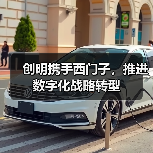 创明携手西门子推进数字化战略转型全攻略