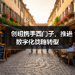 创明携手西门子，推进数字化战略转型（图2）