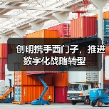 创明携手西门子，推进数字化战略转型（图3）