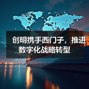 创明携手西门子，推进数字化战略转型（图4）