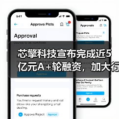 芯擎科技宣布完成近5亿元A+轮融资，加大行业赛道上领跑优势（图2）