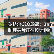 英特尔CEO辟谣：3nm制程芯片正在按计划推进（图2）