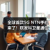 全球首款5G NTN手机来了！联发科卫星通信“黑科技”闪耀MWC 2023（图3）