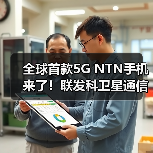 全球首款5G NTN手机发布，联发科卫星通信技术引领未来