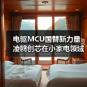 电机驱动MCU国产替代全攻略