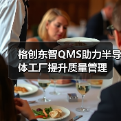 格创东智QMS助力半导体工厂提升质量管理（图4）