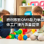 格创东智QMS助力半导体工厂提升质量管理（图3）