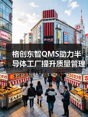 半导体工厂质量管理系统提升全攻略