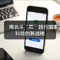 用北斗“芯”践行国家科技创新战略（图3）