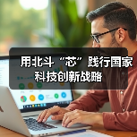 用北斗“芯”践行国家科技创新战略（图2）