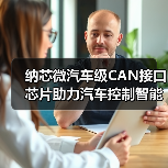纳芯微汽车级CAN接口芯片助力汽车控制智能化（图3）