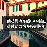 纳芯微汽车级CAN接口芯片全攻略