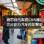 纳芯微汽车级CAN接口芯片助力汽车控制智能化（图2）