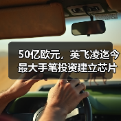 50亿欧元，英飞凌迄今最大手笔投资建立芯片工厂（图3）