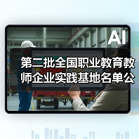 第二批全国职业教育教师企业实践基地名单公示，朗迅科技入选（图4）