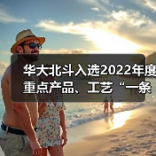 华大北斗入选2022年度重点产品、工艺“一条龙” 应用示范参与单位（图3）