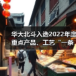 华大北斗入选重点产品工艺应用示范，赋能产业升级