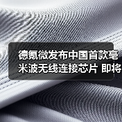 德氪微发布中国首款毫米波无线连接芯片 即将正式量产（图2）