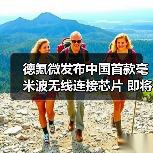 德氪微发布中国首款毫米波无线连接芯片 即将正式量产（图3）