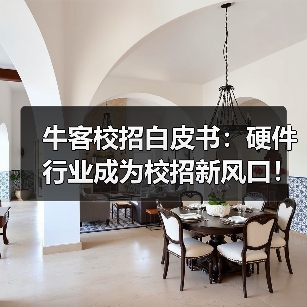 牛客校招白皮书：硬件行业成为校招新风口！（图3）