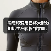 消息称索尼已将大部分相机生产转移到泰国，中国工厂自给自足（图2）