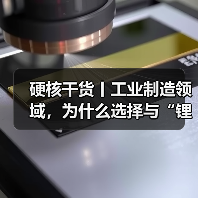 工业制造锂电选择全攻略