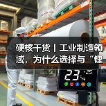 硬核干货丨工业制造领域，为什么选择与“锂”同行？（图2）