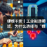硬核干货丨工业制造领域，为什么选择与“锂”同行？（图4）