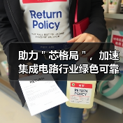 助力＂芯格局＂，加速集成电路行业绿色可靠发展（图4）