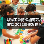 紫光国微持续加码芯片研究 2022年研发投入同比增44.32%（图2）