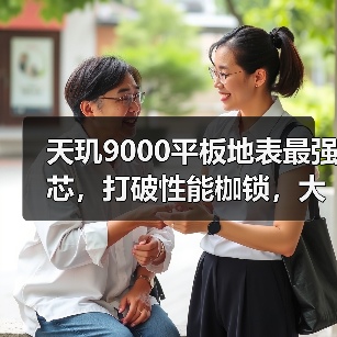 天玑9000平板地表最强芯，打破性能枷锁，大杀四方（图4）