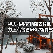 华大北斗高精度芯片助力上汽名爵MG7智能驾驶(图3) 华大北斗高精度芯片助力上汽名爵MG7智能驾驶(图3)