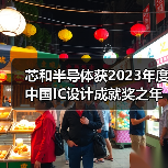 芯和半导体获2023年度中国IC设计成就奖之年度创新EDA公司奖（图3）