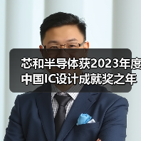 芯和半导体获2023年度中国IC设计成就奖之年度创新EDA公司奖（图4）