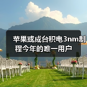 台积电3nm制程唯一用户或为苹果｜芯片制造趋势分析