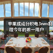 苹果或成台积电3nm制程今年的唯一用户（图3）