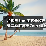 台积电5nm工艺营收连续两季度高于7nm 但全年仍有差距（图4）