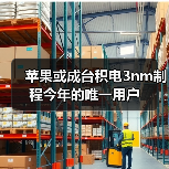苹果或成台积电3nm制程今年的唯一用户（图4）