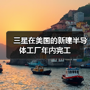 三星在美国的新建半导体工厂年内完工（图2）