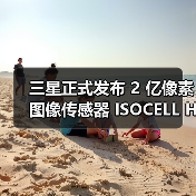 三星2亿像素传感器技术全攻略