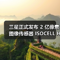 三星正式发布 2 亿像素图像传感器 ISOCELL HP2：0.6 微米尺寸，支持十六合一像素技术（图3）