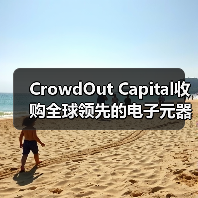CrowdOut Capital收购全球领先的电子元器件分销商Sourceability（图2）