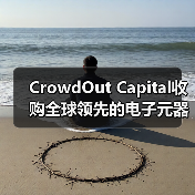 CrowdOut Capital收购全球领先的电子元器件分销商Sourceability（图4）