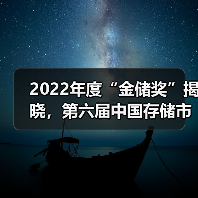 2022年度“金储奖”揭晓，第六届中国存储市场影响力排行榜（图2）