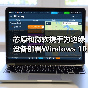 芯原微软合作部署Windows10边缘设备全攻略