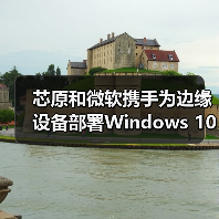 芯原和微软携手为边缘设备部署Windows 10操作系统（图3）