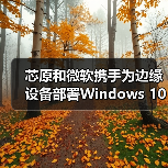 芯原和微软携手为边缘设备部署Windows 10操作系统（图4）