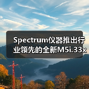 Spectrum仪器推出行业领先的全新M5i.33xx PCIe数字化仪（图3）
